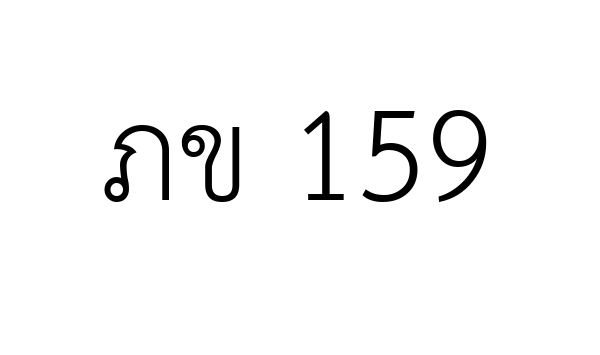 ภข 159